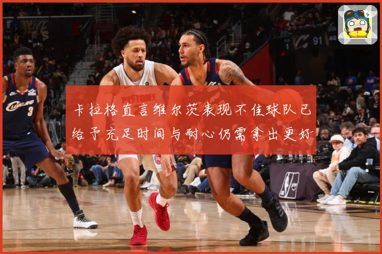 卡拉格直言维尔茨表现不佳球队已给予充足时间与耐心仍需拿出更好战术观察：最新赛事动态与深度分析