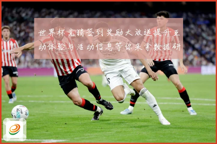 世界杯竞猜签到奖励大放送提升互动体验与活动信息等你来拿数据研判：最新赛事动态与深度分析