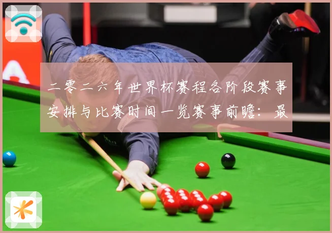 二零二六年世界杯赛程各阶段赛事安排与比赛时间一览赛事前瞻：最新赛事动态与深度分析