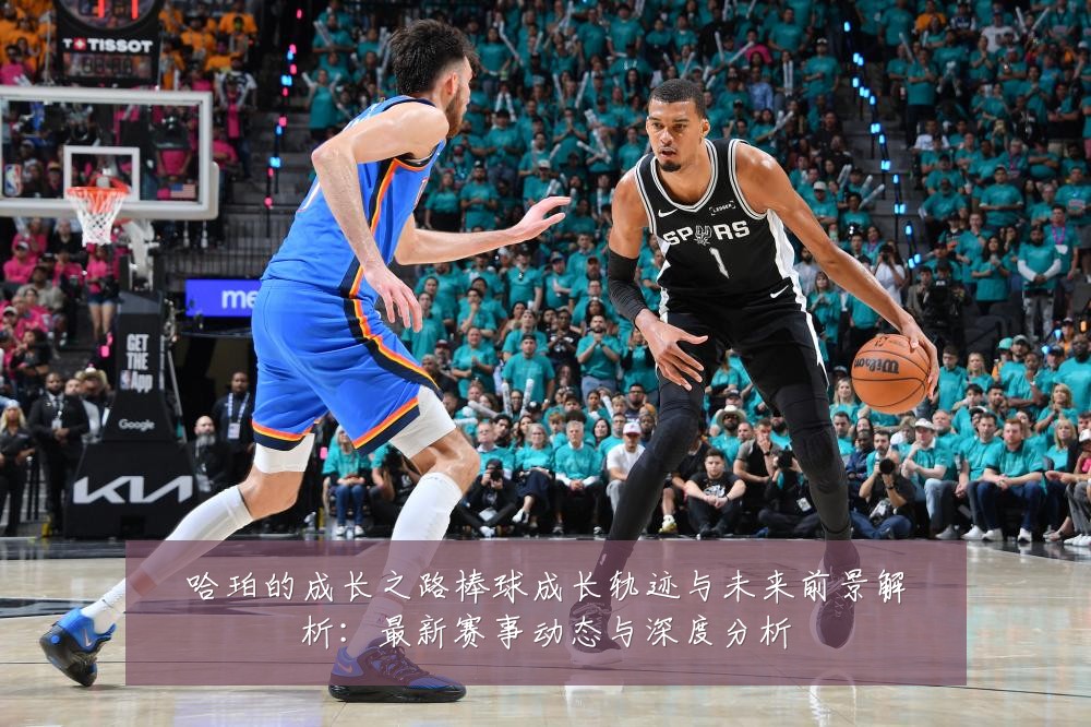 哈珀的成长之路棒球成长轨迹与未来前景解析：最新赛事动态与深度分析
