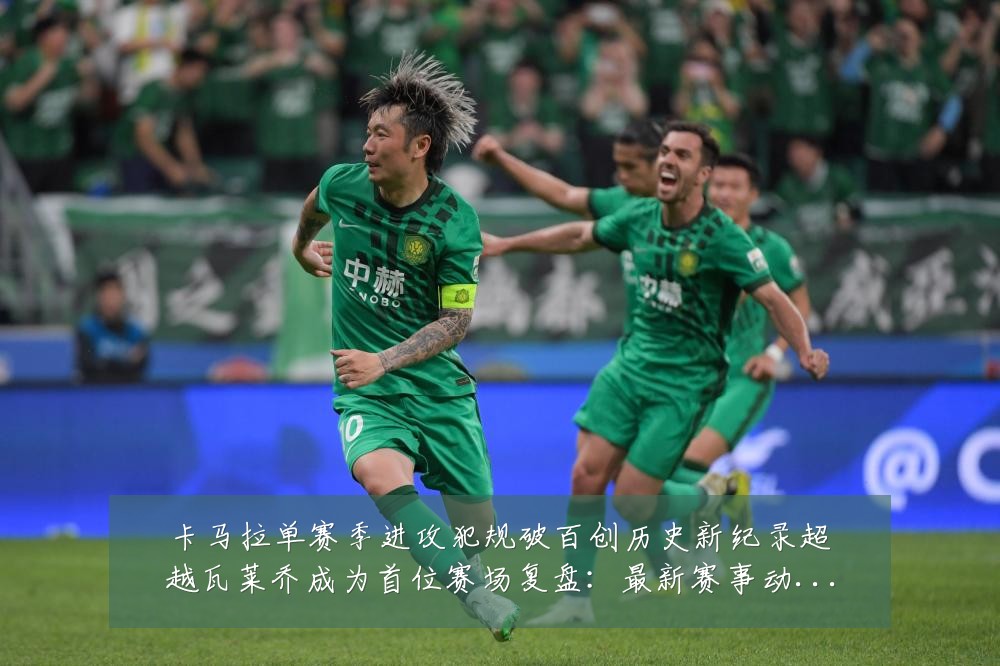 卡马拉单赛季进攻犯规破百创历史新纪录超越瓦莱乔成为首位赛场复盘：最新赛事动态与深度分析