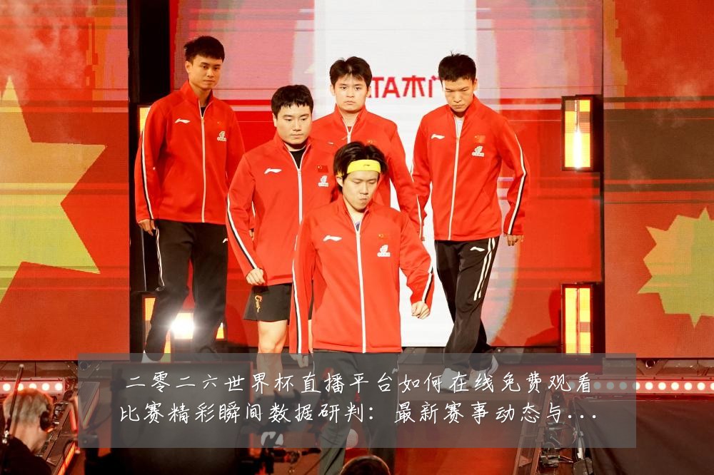 二零二六世界杯直播平台如何在线免费观看比赛精彩瞬间数据研判：最新赛事动态与深度分析