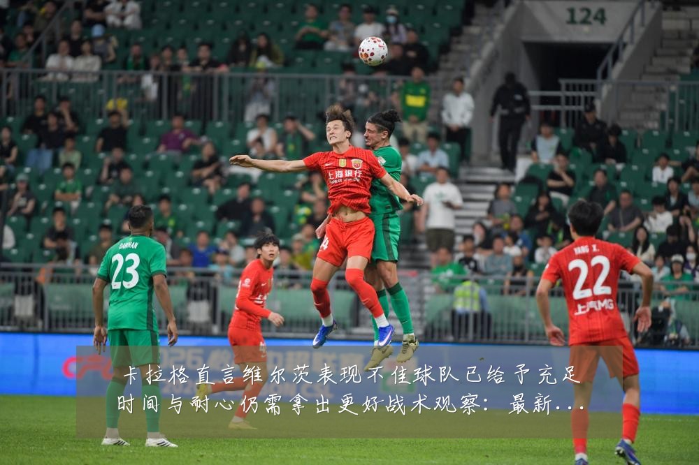 卡拉格直言维尔茨表现不佳球队已给予充足时间与耐心仍需拿出更好战术观察:最新赛事动态与深度分析