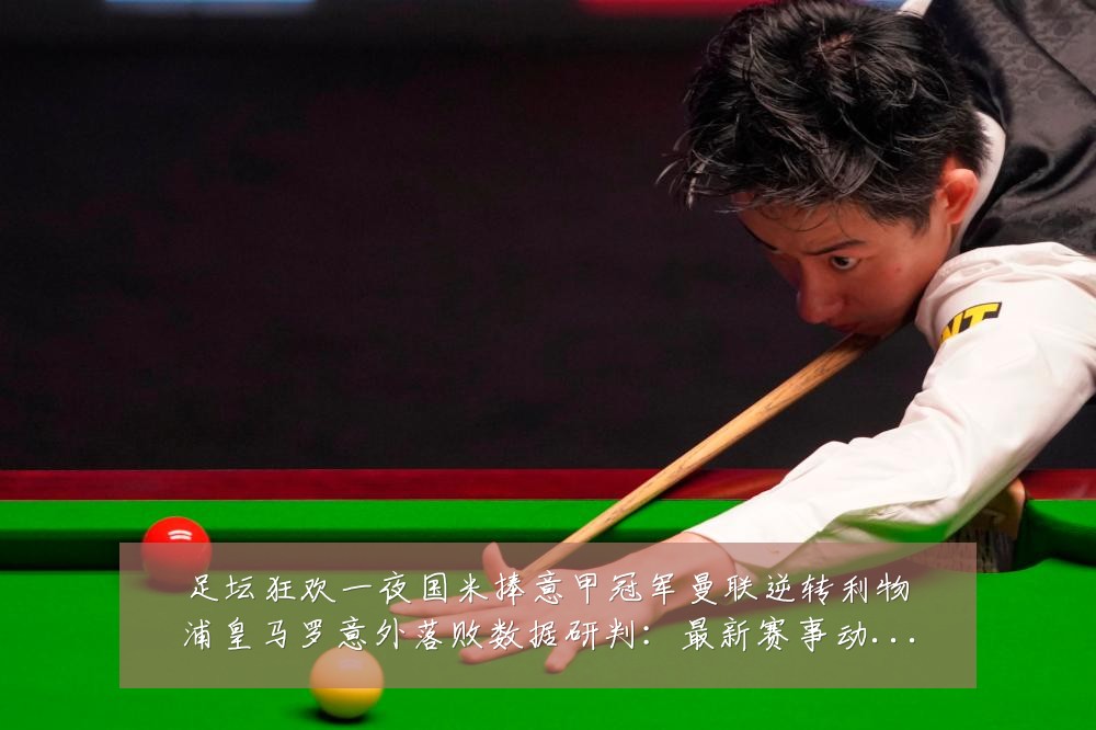 足坛狂欢一夜国米捧意甲冠军曼联逆转利物浦皇马罗意外落败数据研判:最新赛事动态与深度分析